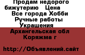 Продам недорого бижутерию › Цена ­ 300 - Все города Хобби. Ручные работы » Украшения   . Архангельская обл.,Коряжма г.